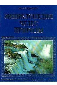 Книга Энциклопедия чудес природы. Волшебное путешествие вокруг света