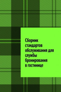 Книга Сборник стандартов обслуживания для службы бронирования в гостинице