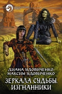 Книга Зеркала судьбы. Изгнанники