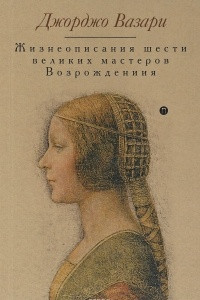 Книга Жизнеописания шести великих мастеров Возрождения