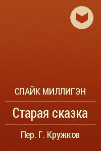 Книга Старая сказка