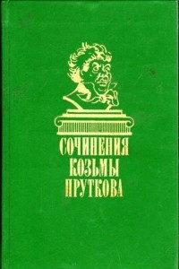 Книга Сочинения Козьмы Пруткова