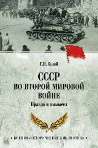 Книга СССР во Второй мировой войне. Правда и вымысел