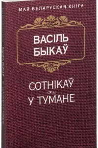 Книга Сотнікаў. У тумане