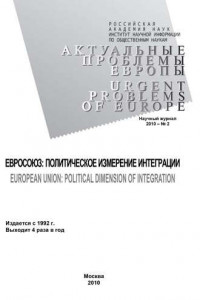 Книга Актуальные проблемы Европы №2 / 2010