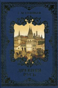 Книга Древняя Русь: избранные главы 