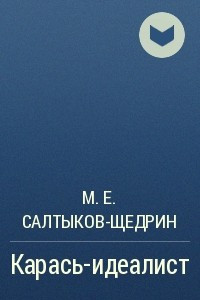 Книга Карась-идеалист