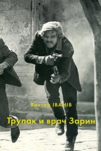 Книга Трупак и врач Зарин