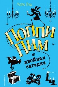 Книга Поппи Пим и двойная загадка