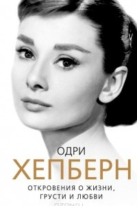 Книга Одри Хепберн. Откровения о жизни, грусти и любви