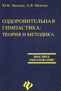 Книга Оздоровительная гимнастика. Теория и методика