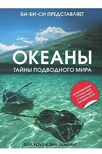 Книга Океаны. Тайны подводного мира
