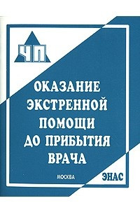 Книга Оказание экстренной помощи до прибытия врача