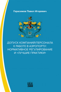 Книга Допуск компаний/персонала к работе в аэропорту: нормативное регулирование и «лучшие практики»