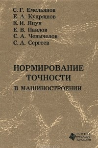 Книга Нормирование точности в машиностроении