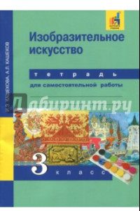 Книга Изобразительное искусство. 3 класс. Тетрадь для самостоятельной работы