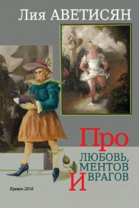 Книга Про любовь, ментов и врагов