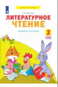 Книга Литературное чтение. 2 класс. Рабочая тетрадь. В 2-х частях. ФГОС