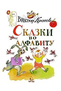 Книга Сказки по алфавиту