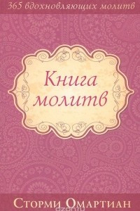 Книга молитв