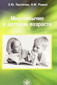 Книга Многоязычие в детском возрасте