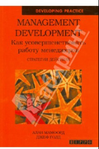 Книга Management Development. Как усовершенствовать работу менеджеров. Стратегии действий