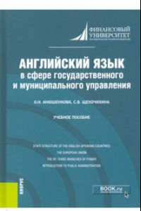 Книга Английский язык в сфере государственного и муниципального управления. Учебное пособие