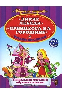 Книга Дикие лебеди. Принцесса на горошине. Читаем по слогам