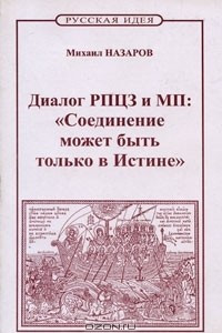 Книга Диалог РПЦЗ и МП: 