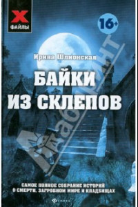 Книга Байки из склепов. Самое полное собрание историй о смерти, загробном мире и кладбищах