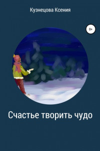 Книга Счастье творить чудо