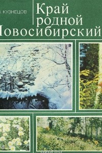 Книга Край родной Новосибирский