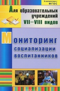 Книга Мониторинг социализации воспитанников