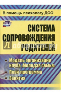 Книга Система сопровождения родителей. Модель организации клуба 