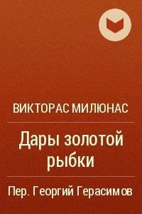 Книга Дары золотой рыбки