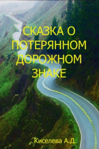 Книга Сказка о потерянном дорожном знаке