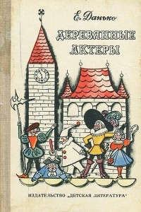 Книга Деревянные актёры