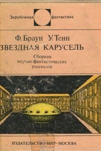 Книга Звездная карусель