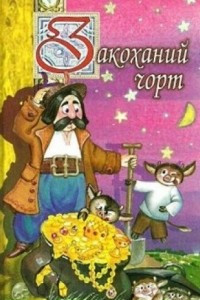 Книга Закоханий чорт