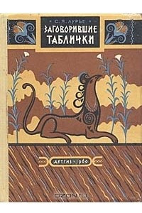 Книга Заговорившие таблички