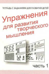 Книга Упражнения для развития творческого мышления. Рабочая тетрадь. Часть 1