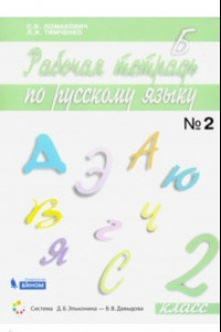 Книга Русский язык. 2 класс. Рабочая тетрадь. В 2-х частях. Часть 2. ФГОС