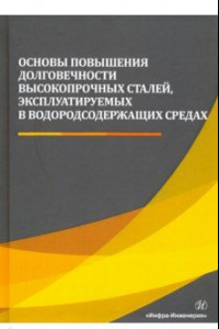 Книга Основы повышения долговечности высокопрочных сталей, эксплуатируемых в водосодержащих средах