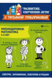 Книга Мнемодорожки. Математика. 4-5 лет