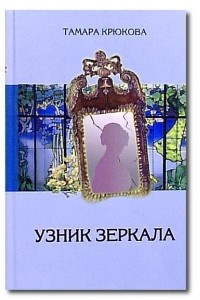 Книга Узник зеркала