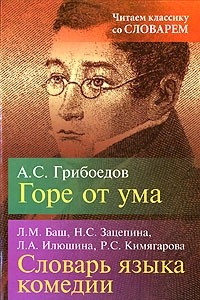 Книга А. С. Грибоедов. Горе от ума. Словарь языка комедии