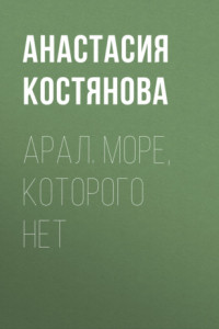 Книга Арал. Море, которого нет