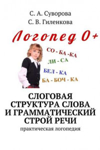 Книга Слоговая структура слова и грамматический строй речи. Практический материал по развитию речи детей дошкольного возраста