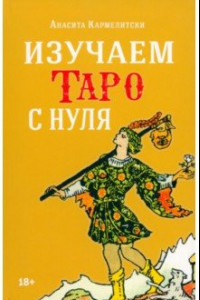 Книга Изучаем таро с нуля