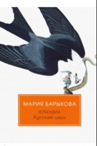 Книга Клаудиа. Русский царь